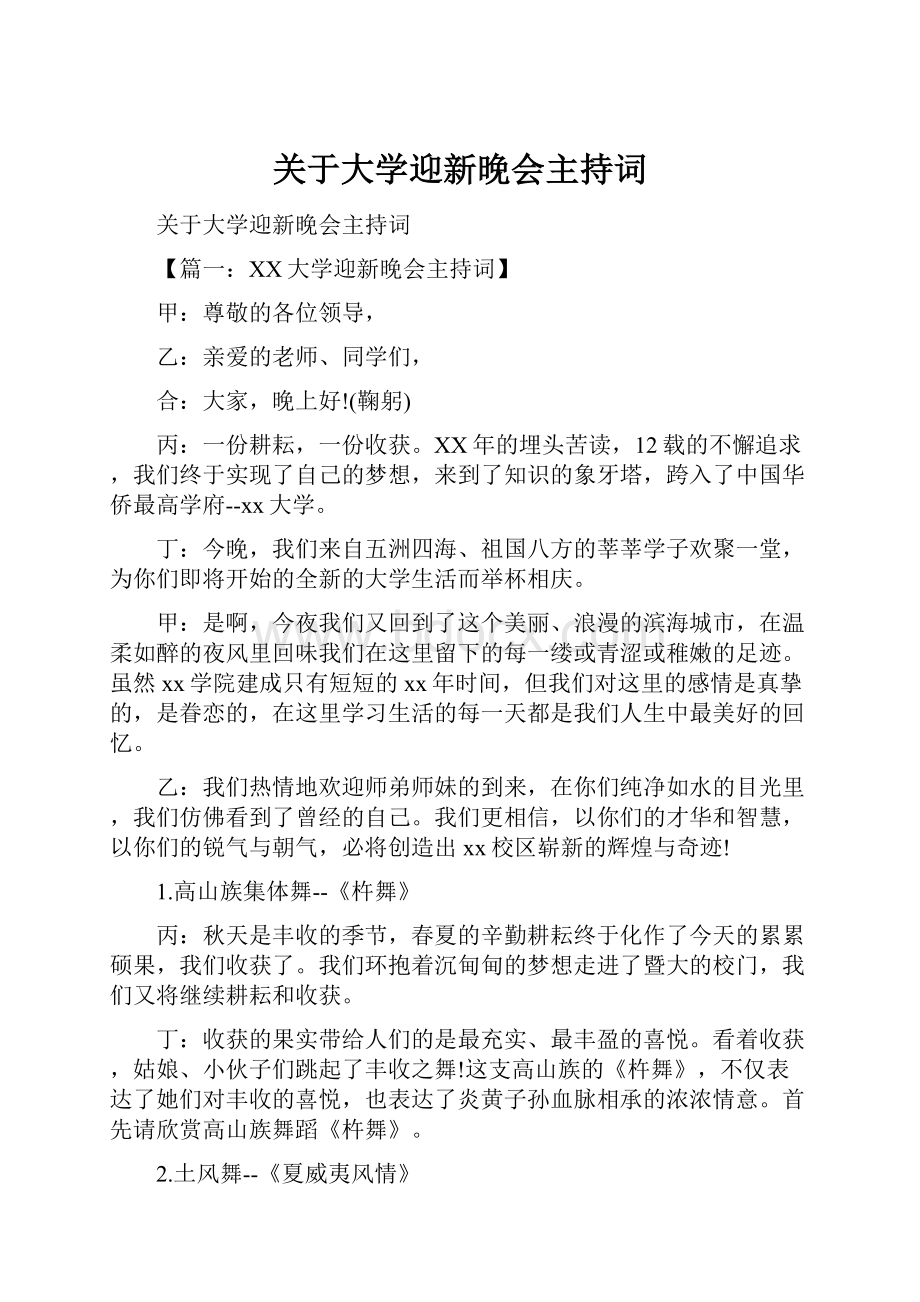 关于大学迎新晚会主持词.docx