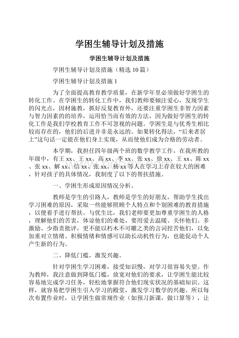 学困生辅导计划及措施.docx