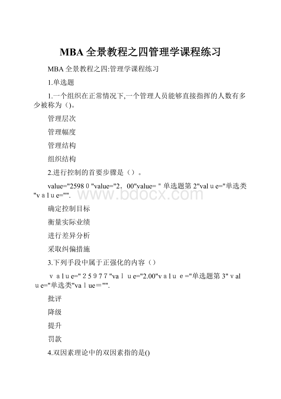 MBA全景教程之四管理学课程练习.docx