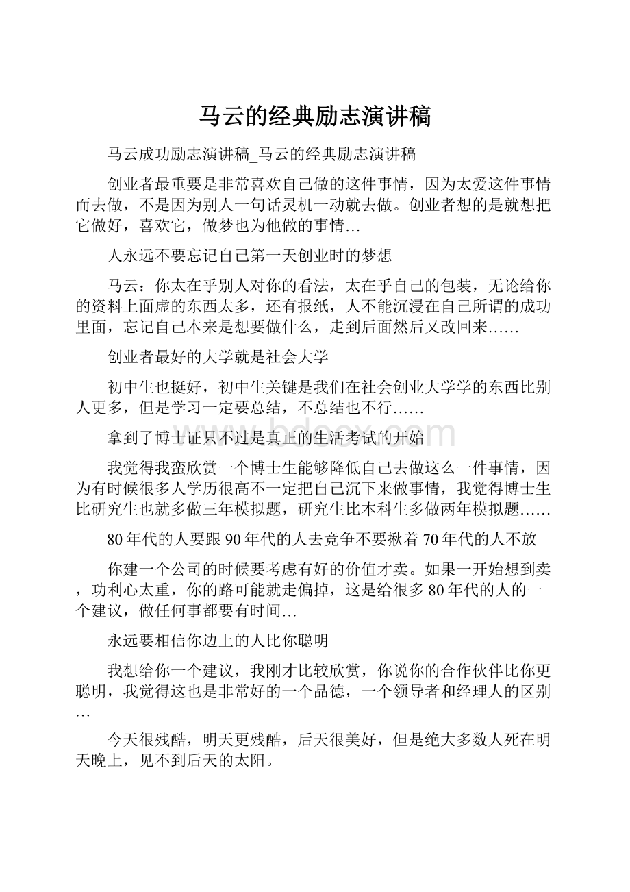 马云的经典励志演讲稿.docx