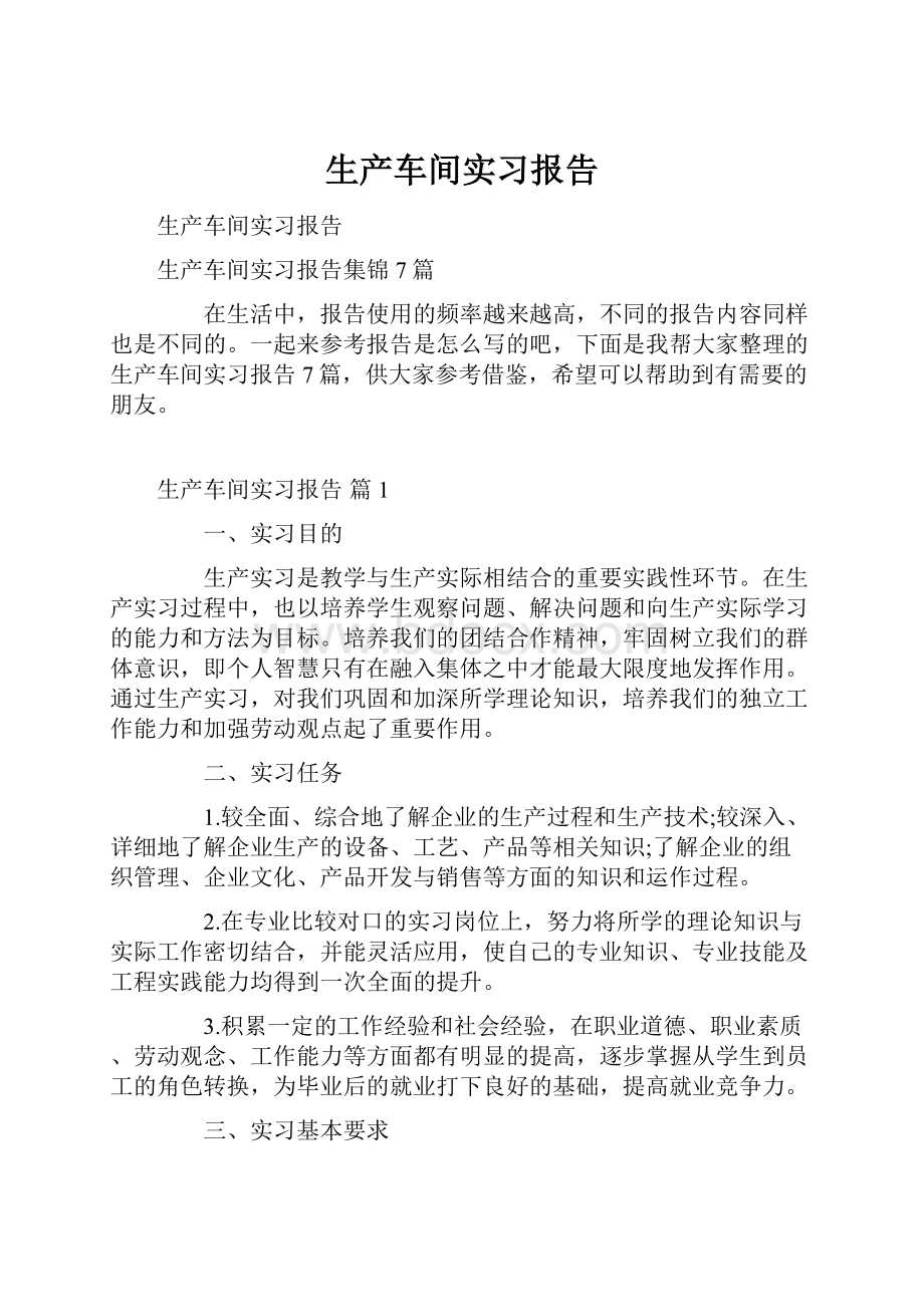 生产车间实习报告.docx