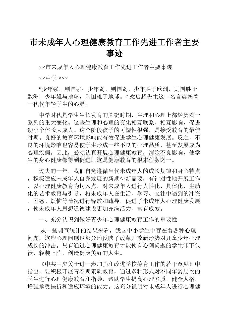 市未成年人心理健康教育工作先进工作者主要事迹.docx_第1页