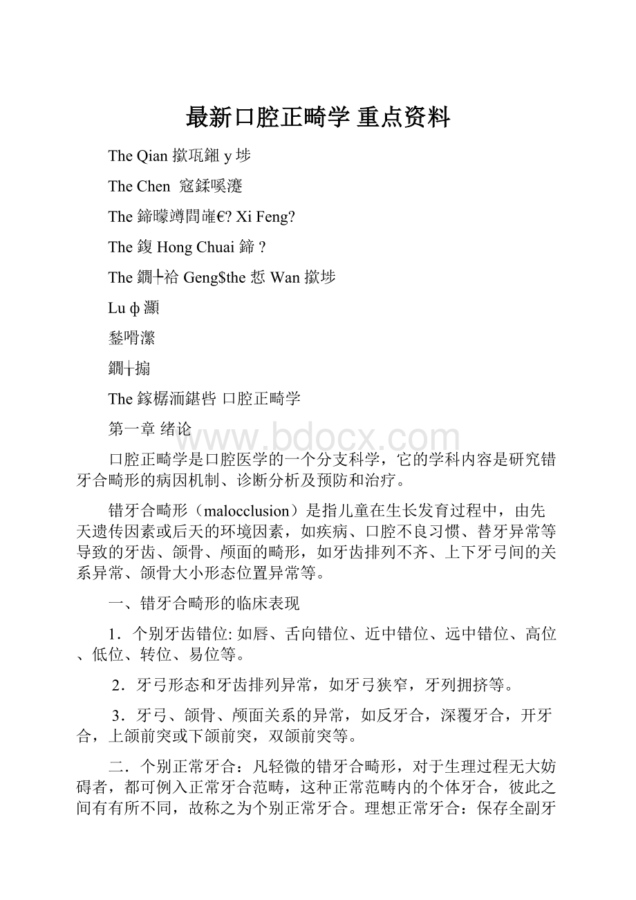 最新口腔正畸学 重点资料.docx