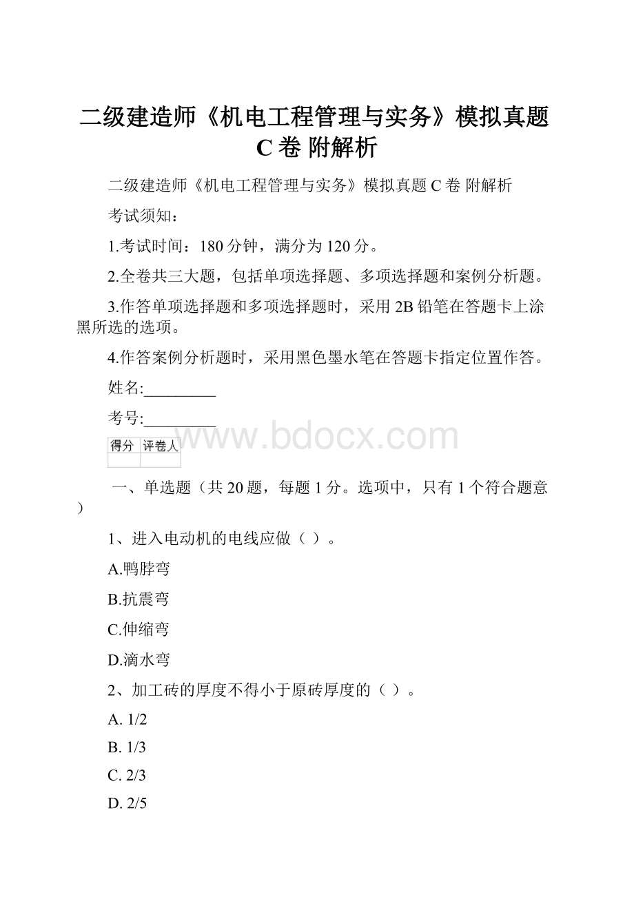 二级建造师《机电工程管理与实务》模拟真题C卷 附解析.docx