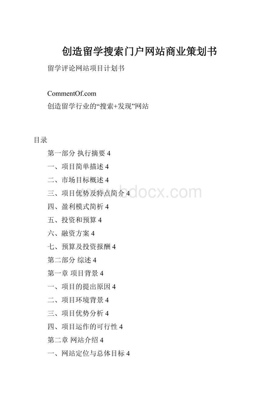 创造留学搜索门户网站商业策划书.docx