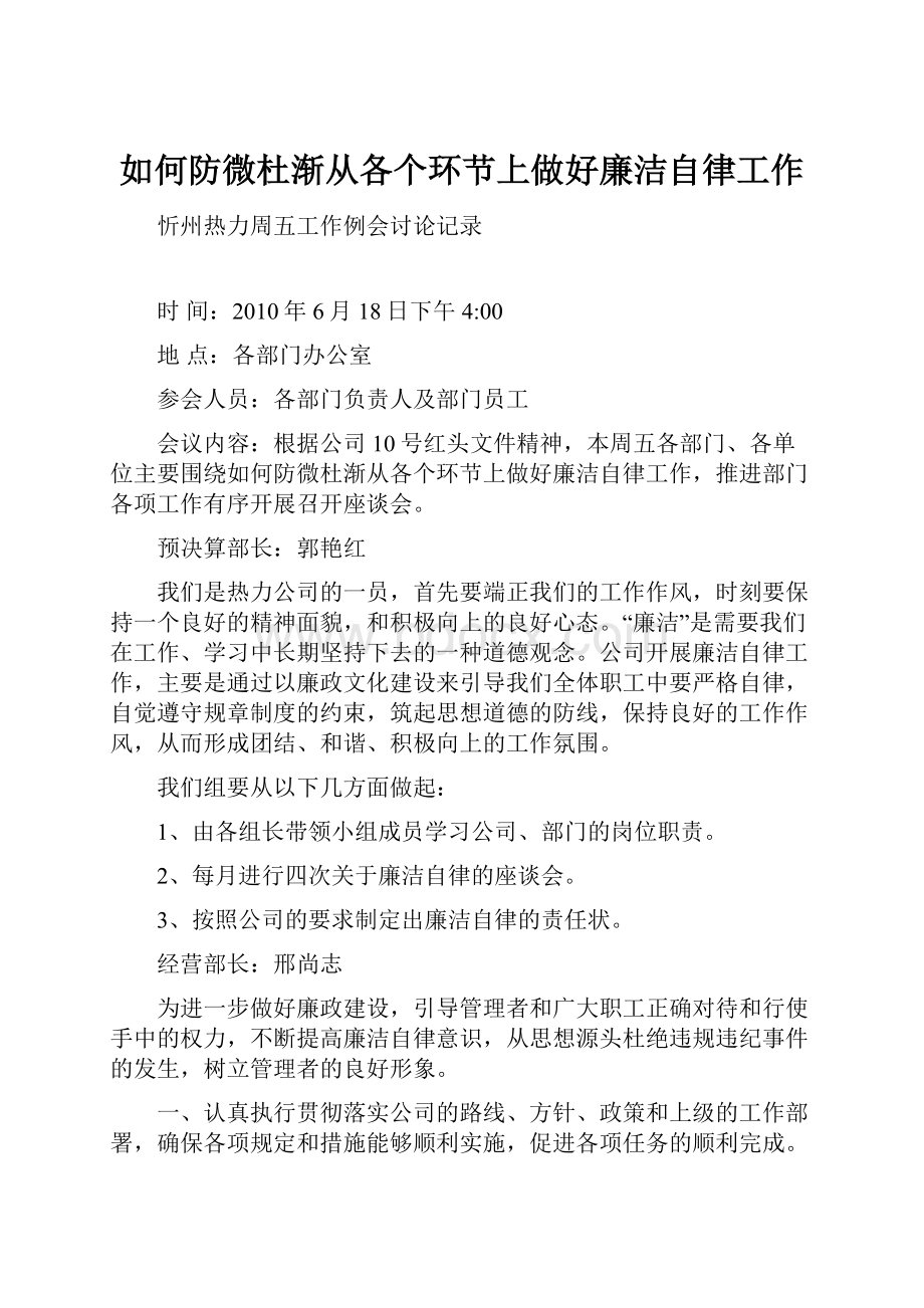 如何防微杜渐从各个环节上做好廉洁自律工作.docx_第1页