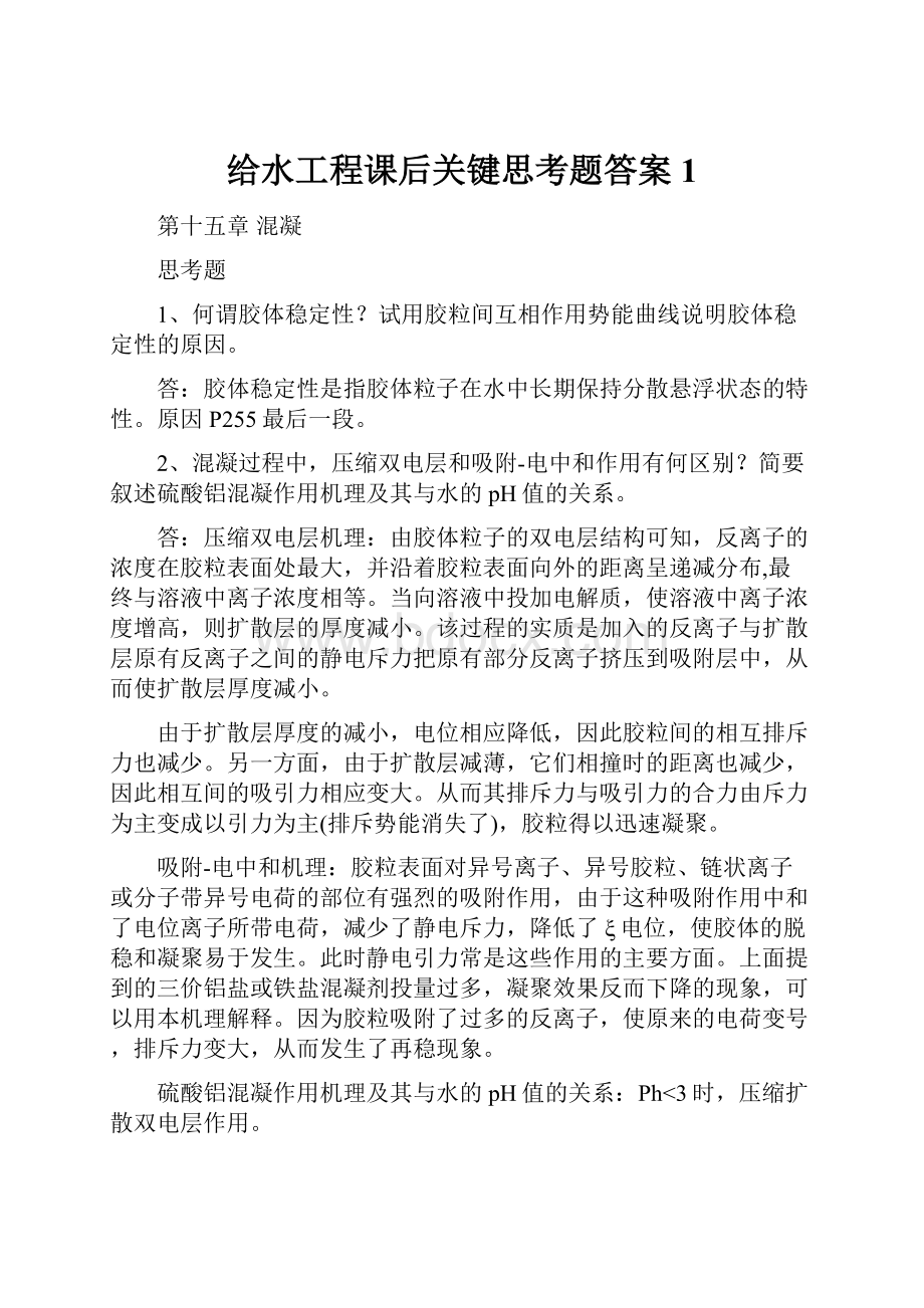 给水工程课后关键思考题答案1.docx