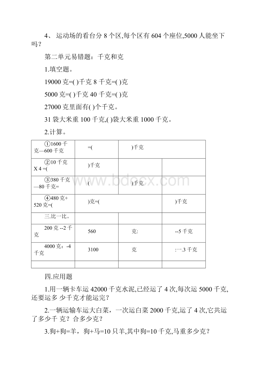 三年级各单元重难点易错题.docx_第3页