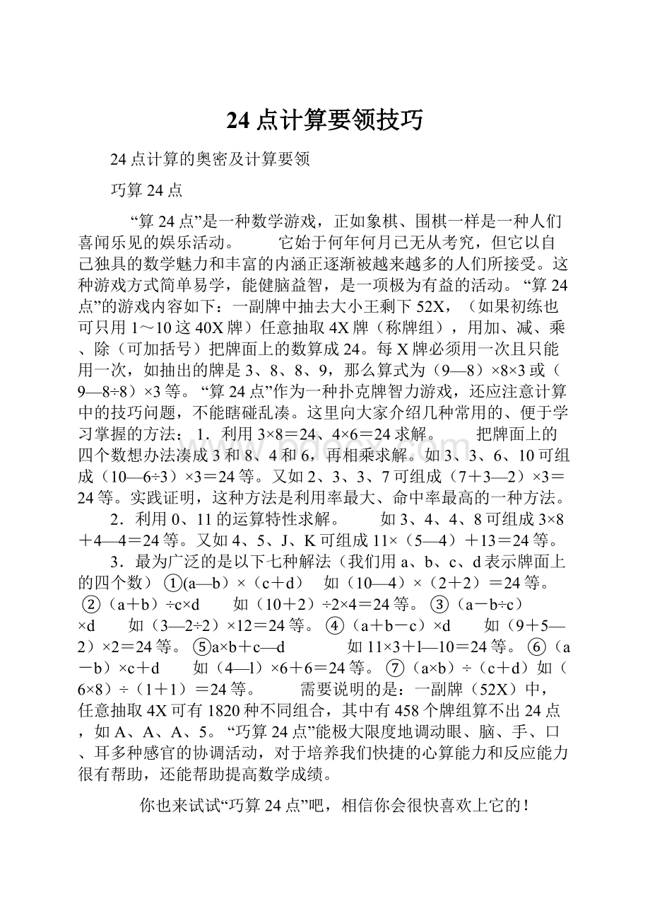 24点计算要领技巧.docx