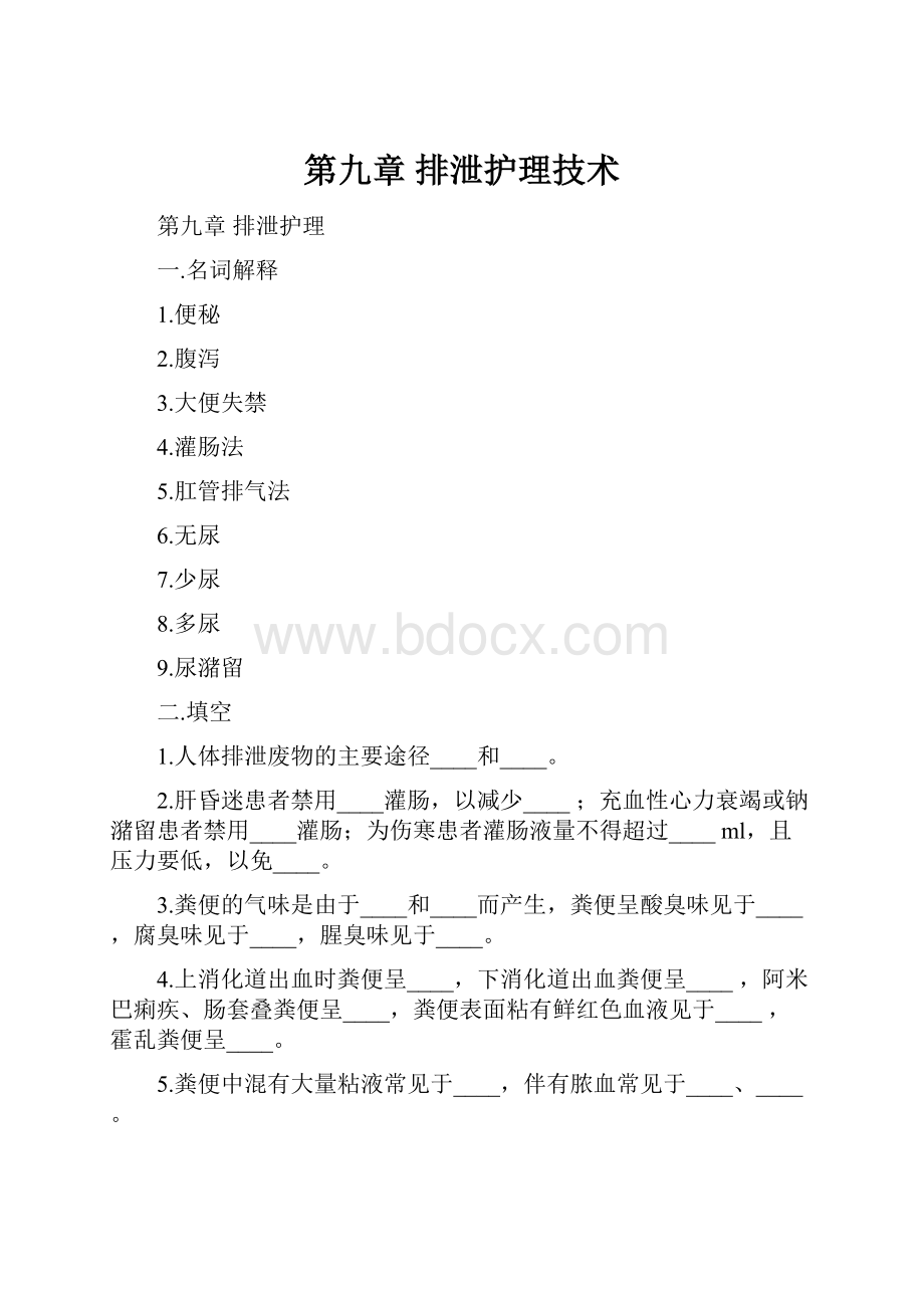 第九章 排泄护理技术.docx