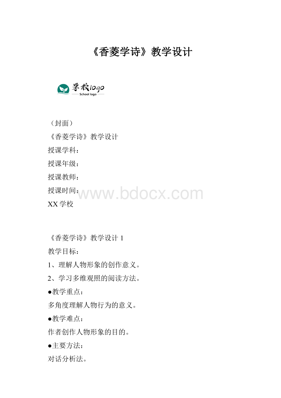 《香菱学诗》教学设计.docx