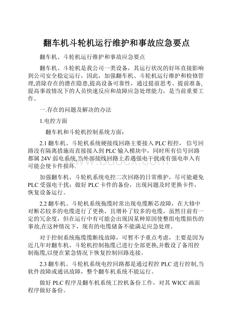 翻车机斗轮机运行维护和事故应急要点.docx_第1页