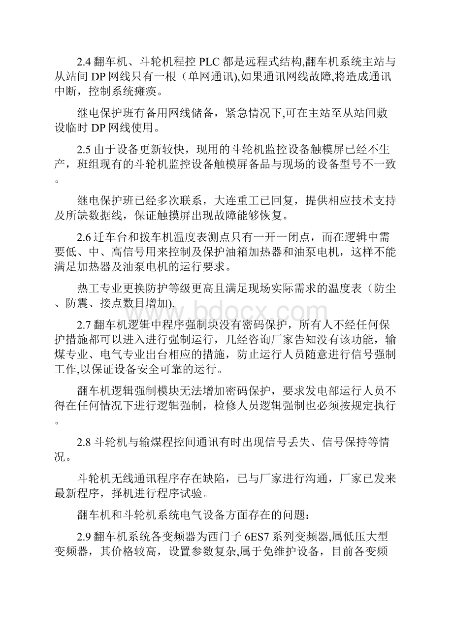 翻车机斗轮机运行维护和事故应急要点.docx_第2页