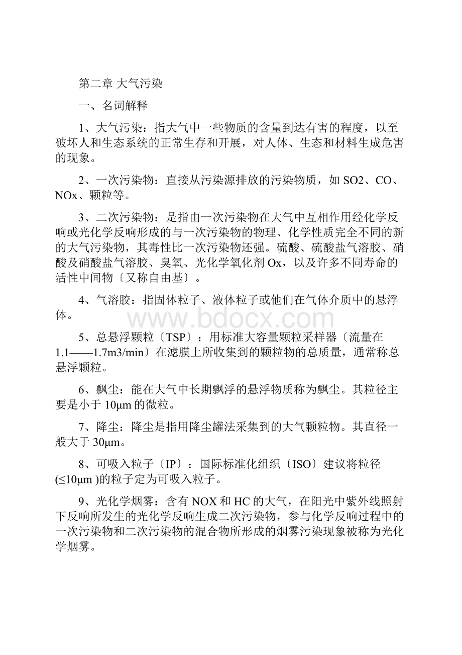 《环境学概论》考研知识点归纳.docx_第2页