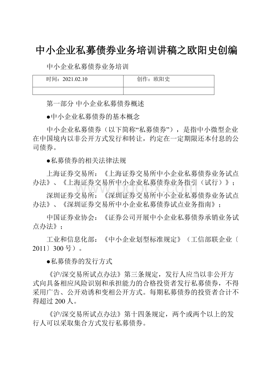 中小企业私募债券业务培训讲稿之欧阳史创编.docx