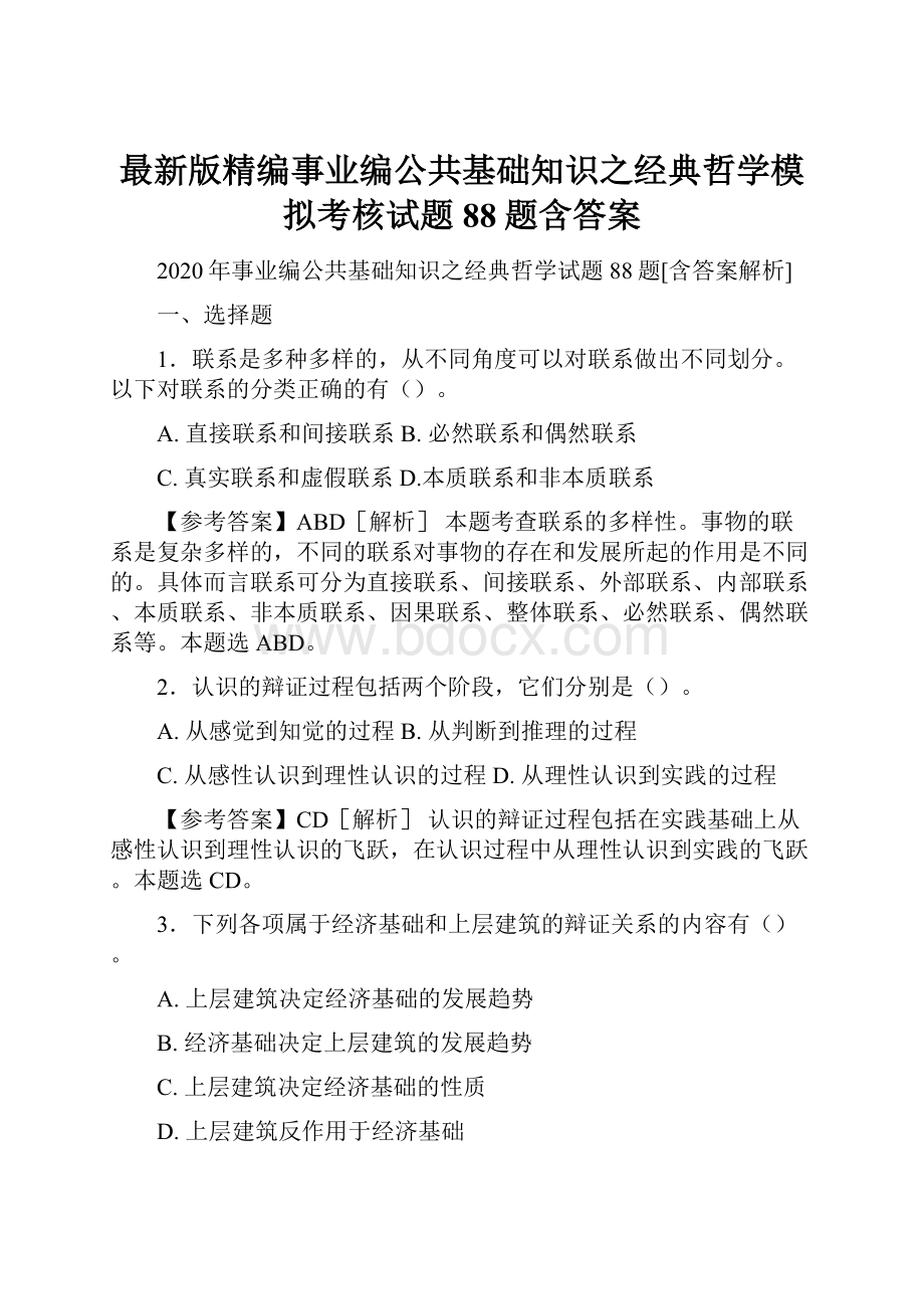 最新版精编事业编公共基础知识之经典哲学模拟考核试题88题含答案.docx