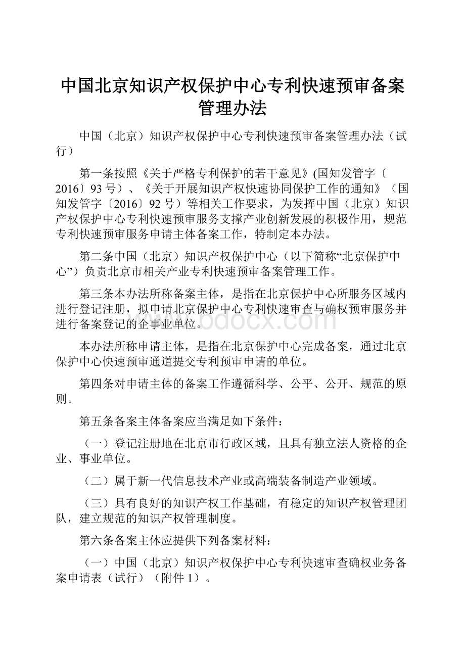 中国北京知识产权保护中心专利快速预审备案管理办法.docx