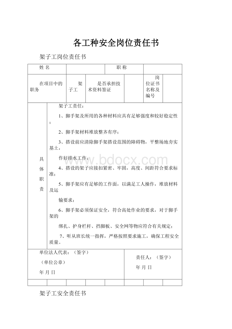 各工种安全岗位责任书.docx