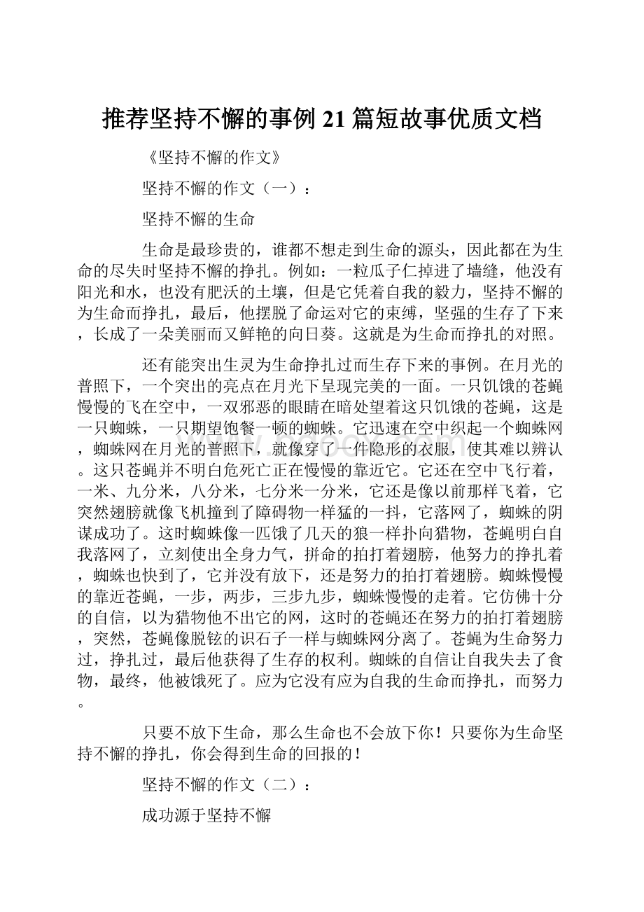 推荐坚持不懈的事例21篇短故事优质文档.docx_第1页