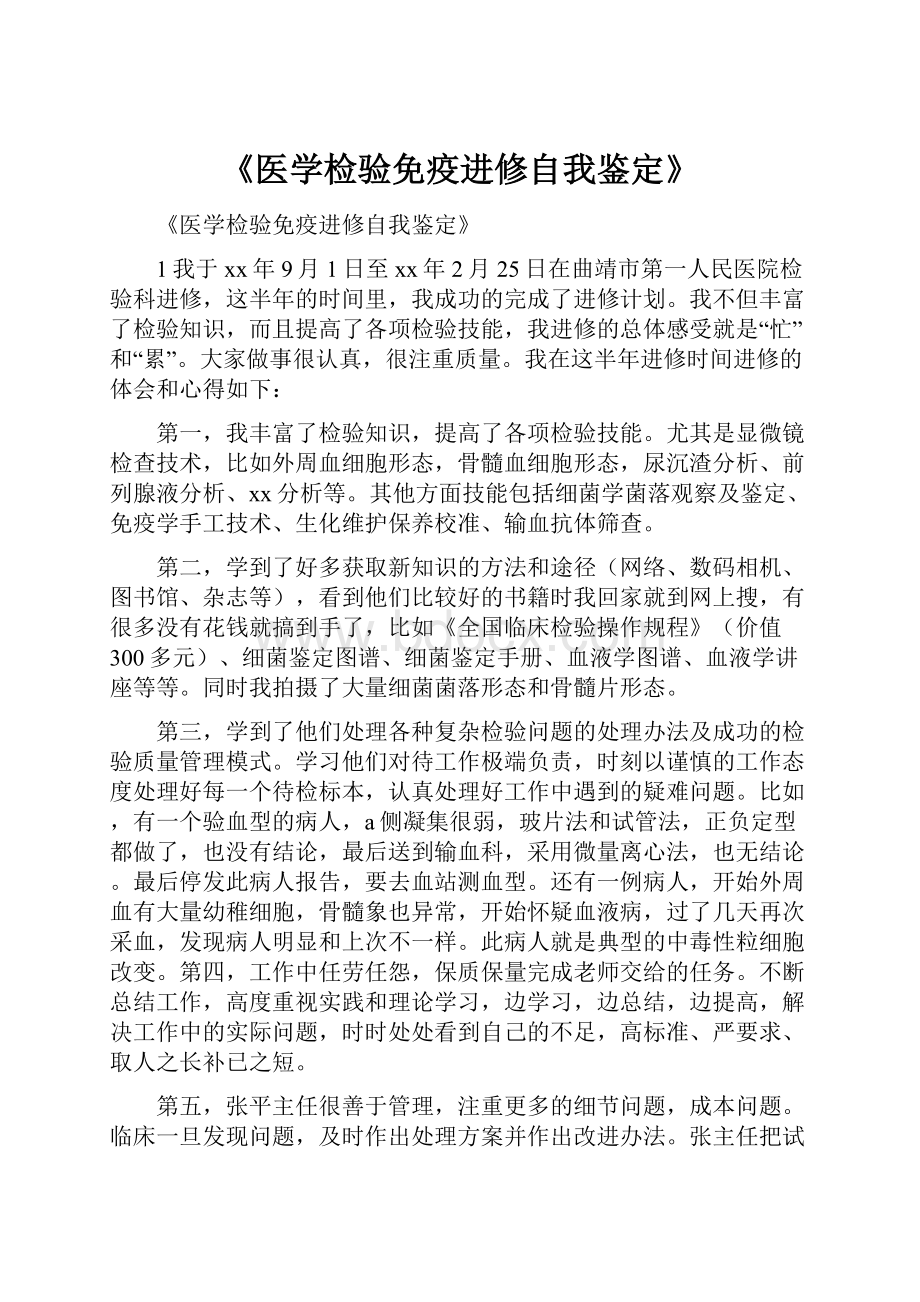 《医学检验免疫进修自我鉴定》.docx