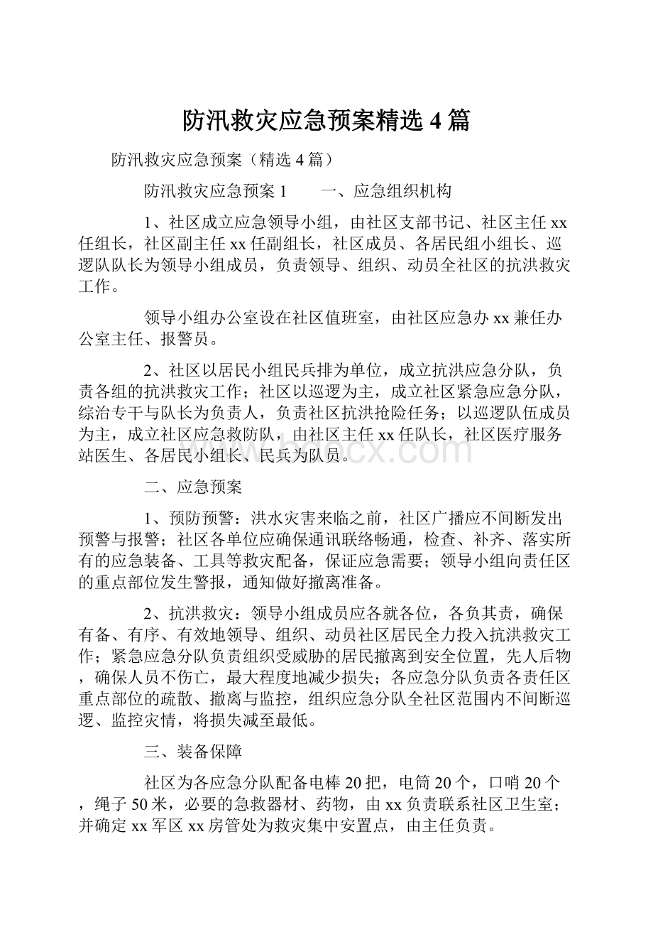 防汛救灾应急预案精选4篇.docx