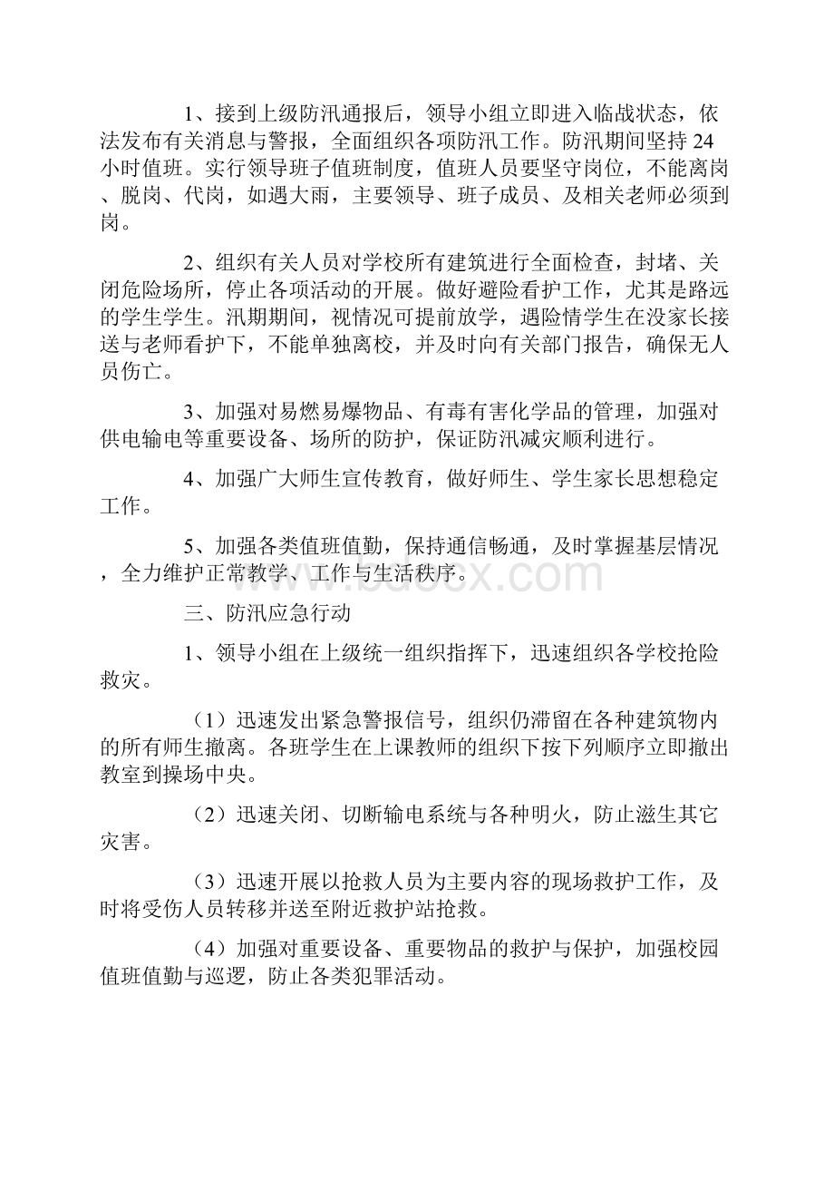 防汛救灾应急预案精选4篇.docx_第3页