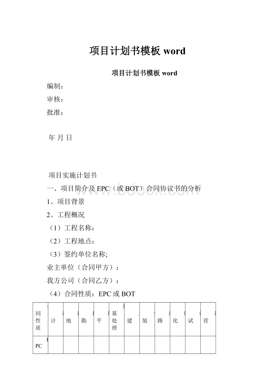 项目计划书模板word.docx_第1页