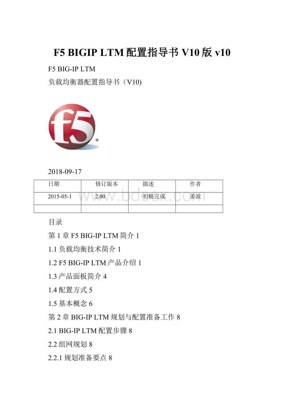 F5 BIGIP LTM配置指导书V10版v10.docx