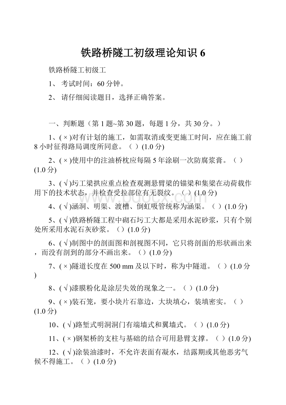 铁路桥隧工初级理论知识6.docx