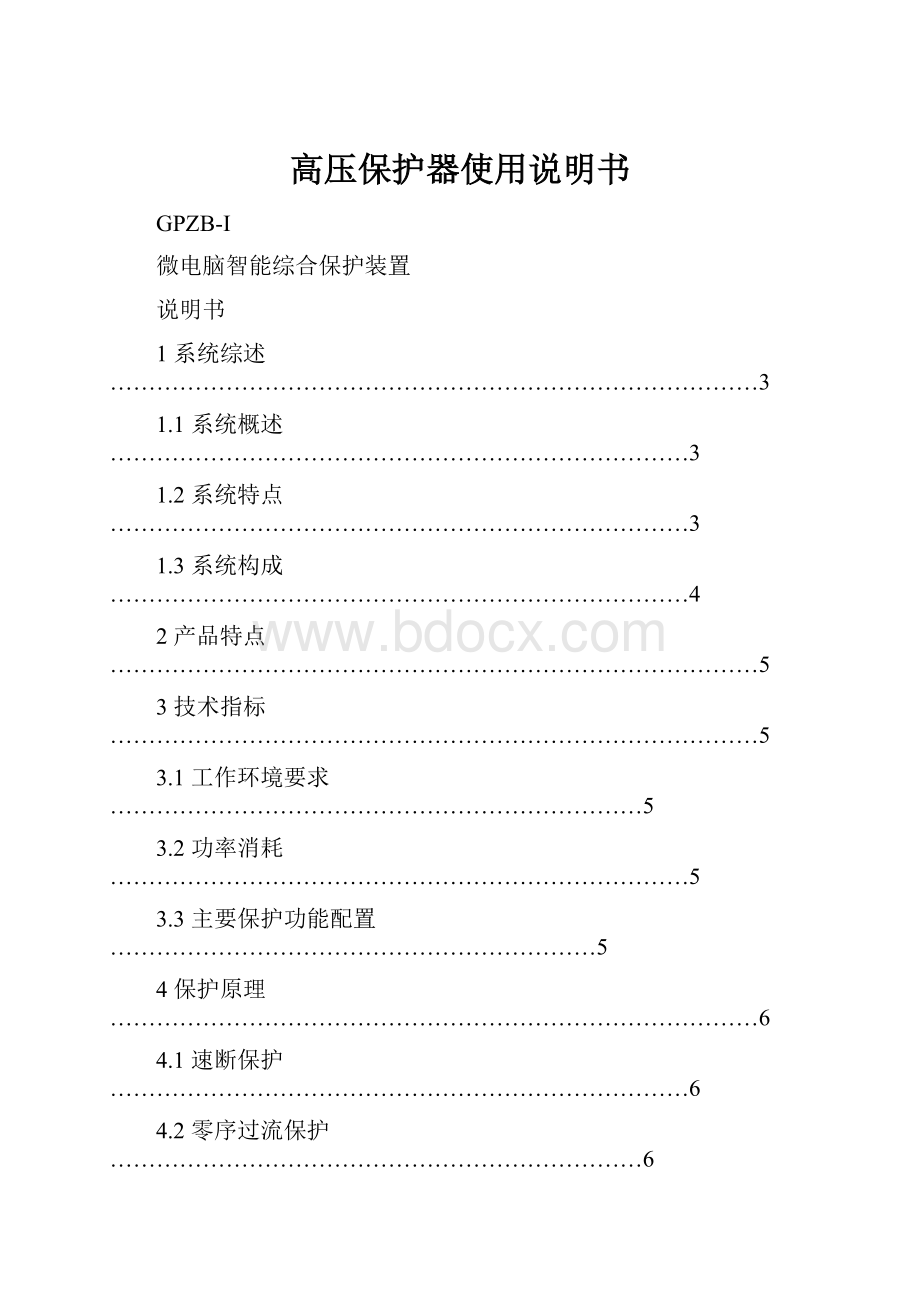 高压保护器使用说明书.docx