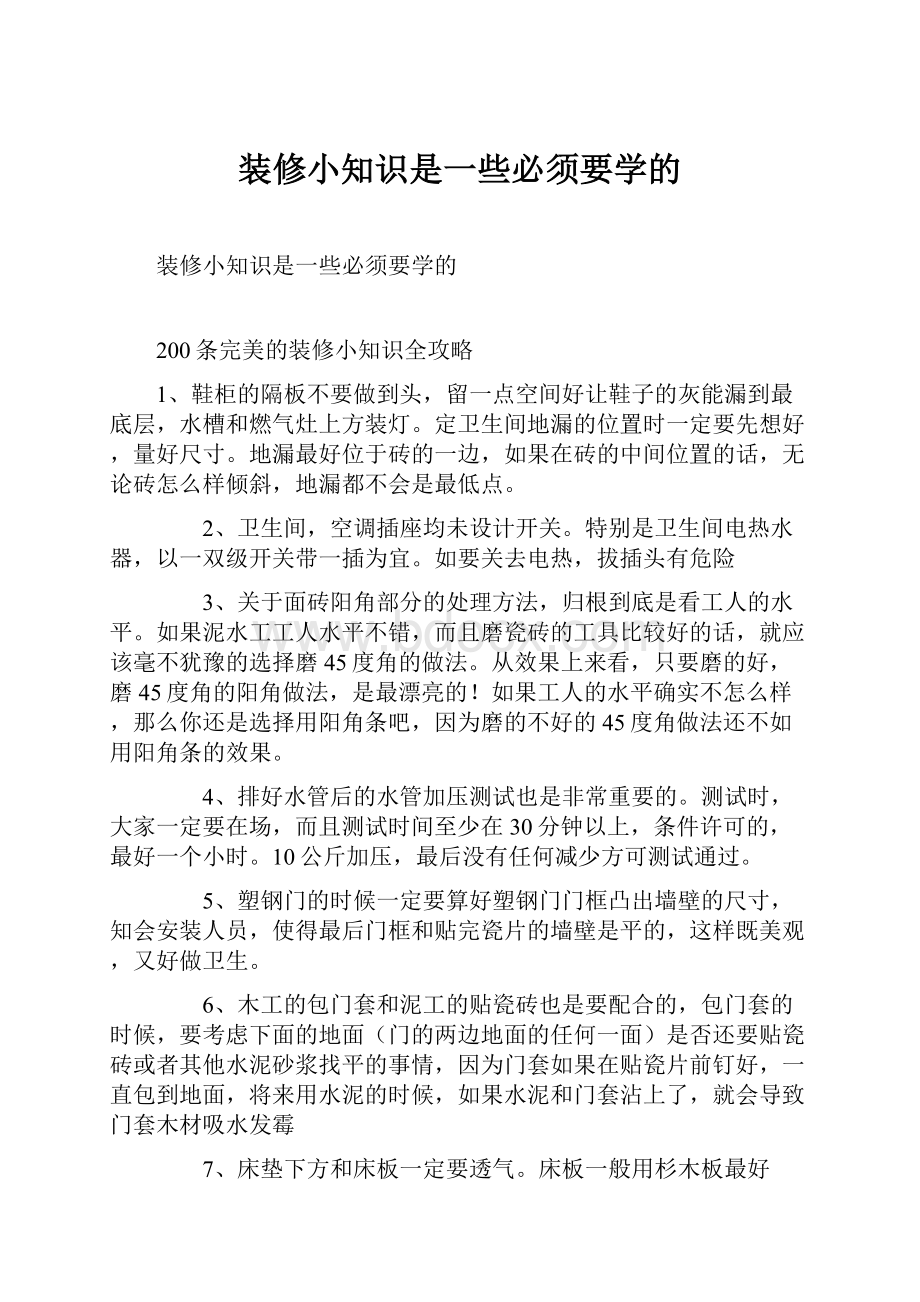 装修小知识是一些必须要学的.docx_第1页