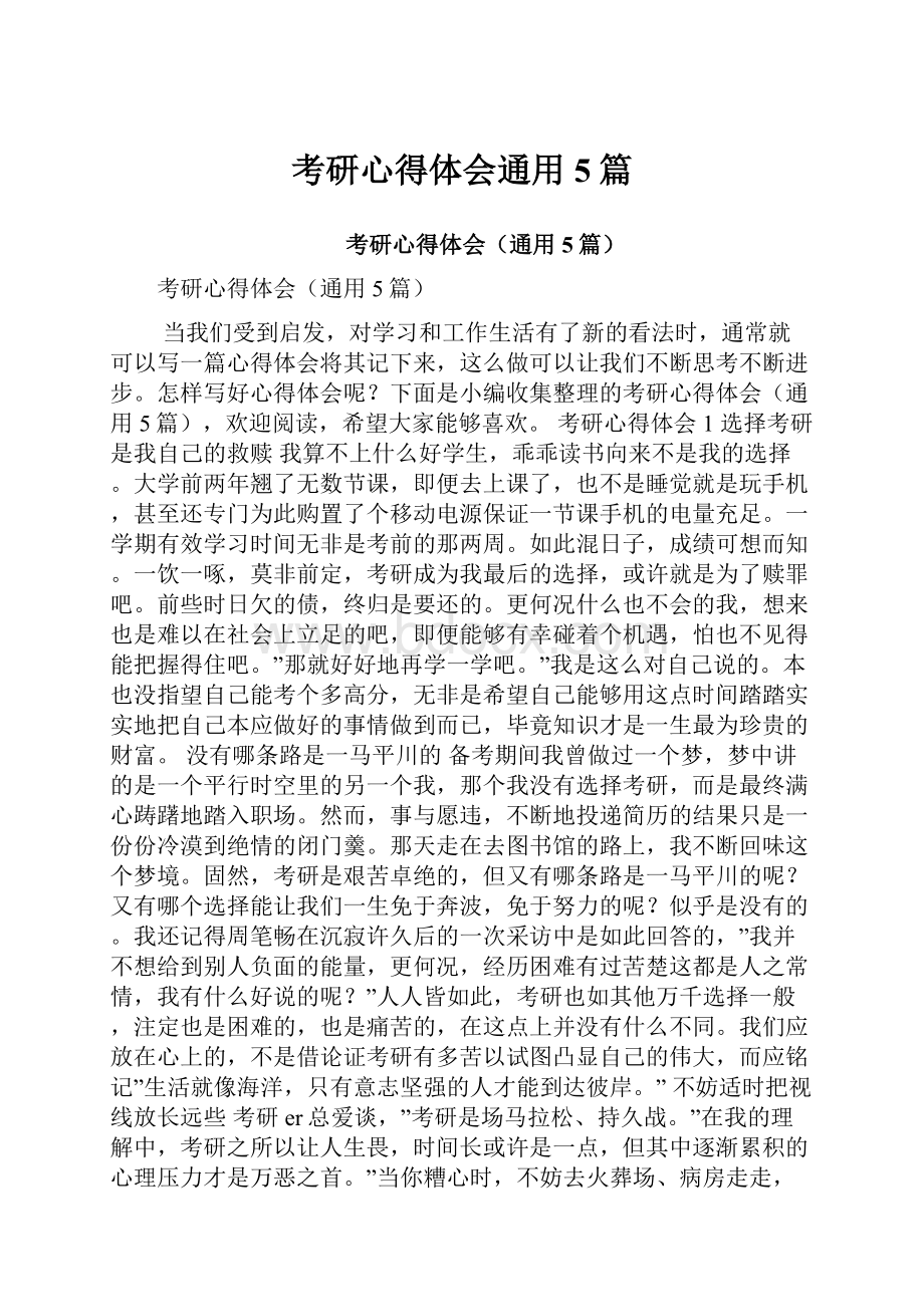 考研心得体会通用5篇.docx_第1页