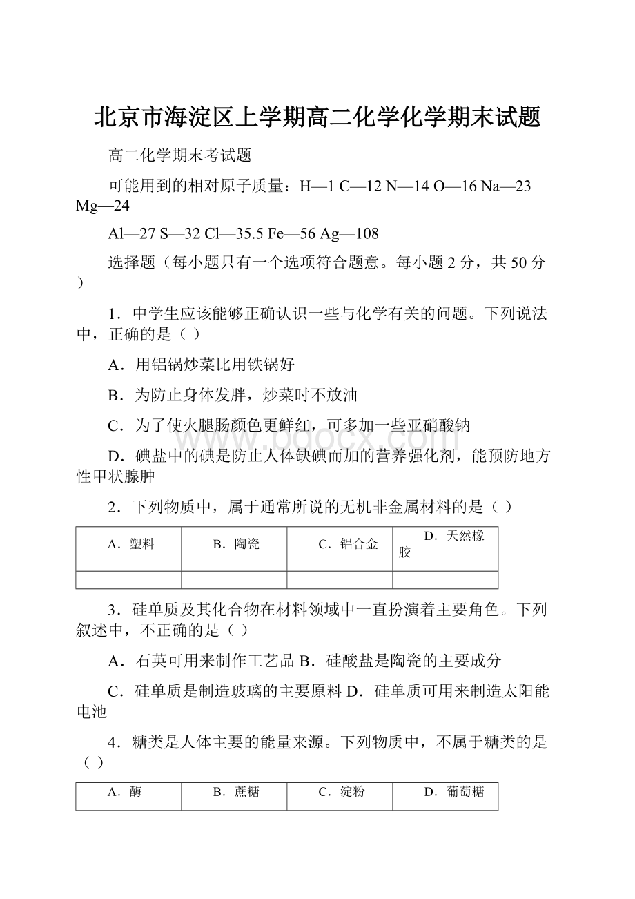 北京市海淀区上学期高二化学化学期末试题.docx