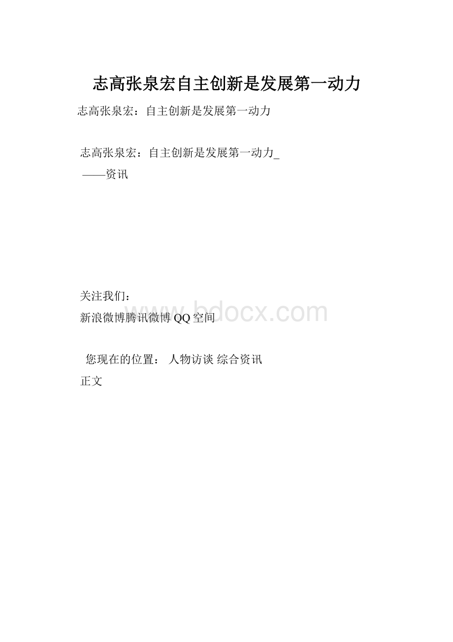 志高张泉宏自主创新是发展第一动力.docx_第1页