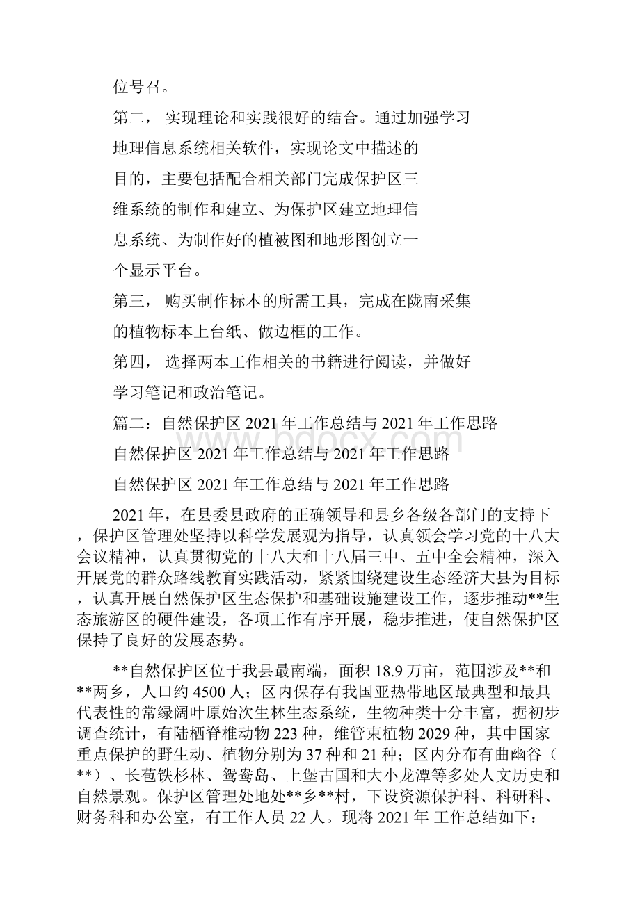 自然保护区工作总结.docx_第2页