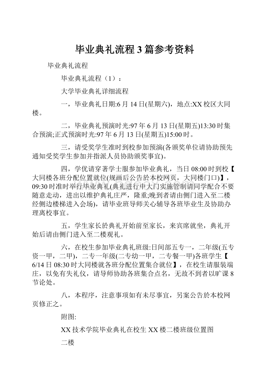 毕业典礼流程3篇参考资料.docx