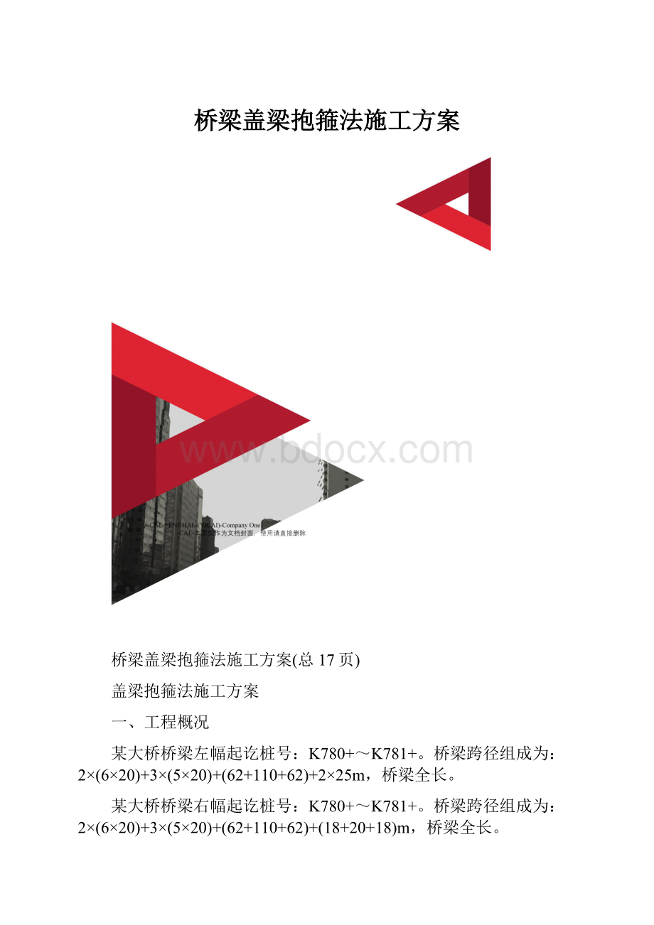 桥梁盖梁抱箍法施工方案.docx_第1页