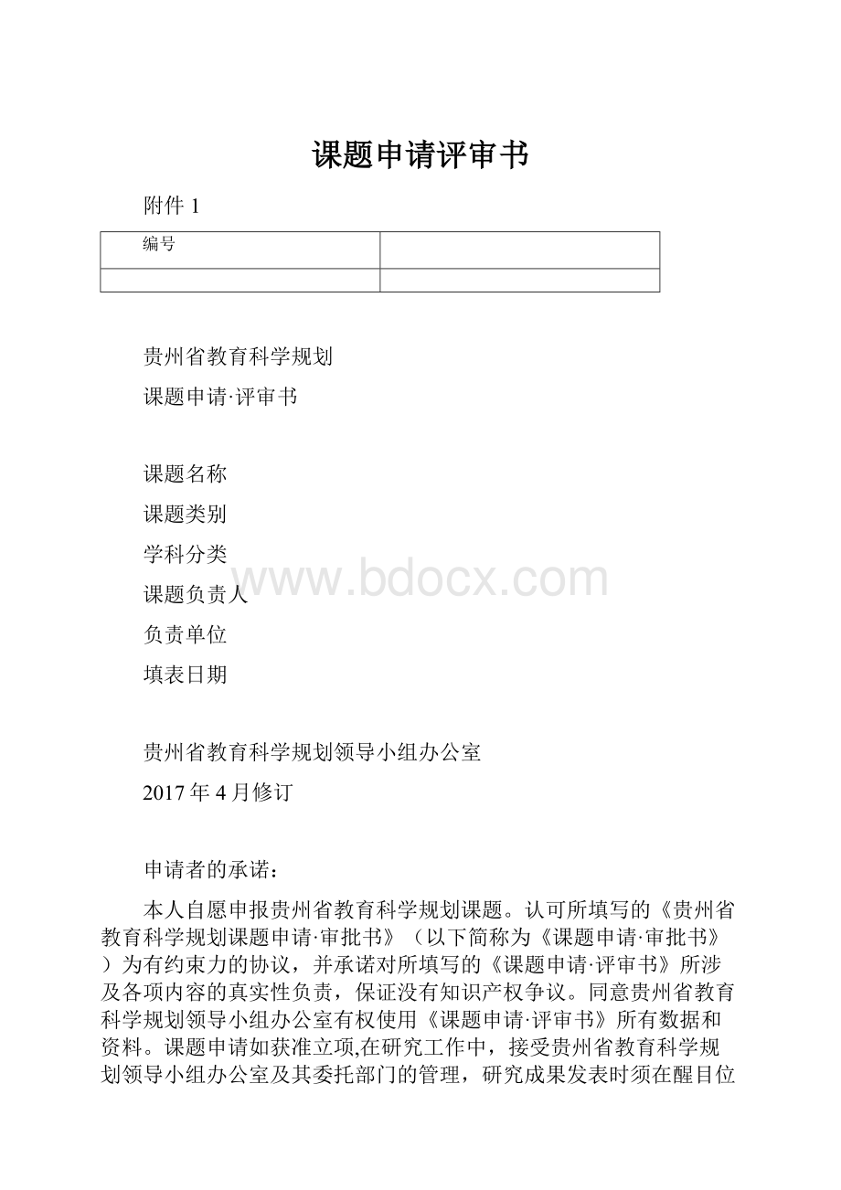 课题申请评审书.docx_第1页