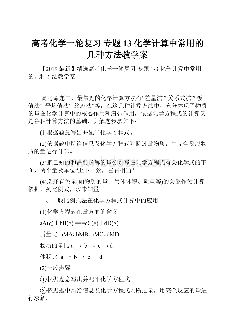 高考化学一轮复习 专题13 化学计算中常用的几种方法教学案.docx_第1页