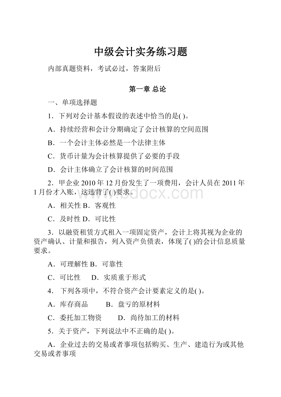 中级会计实务练习题.docx_第1页