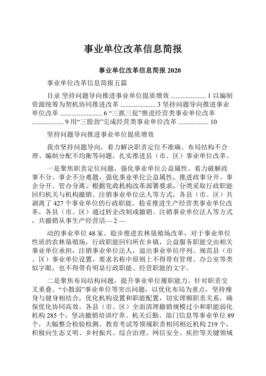 事业单位改革信息简报.docx