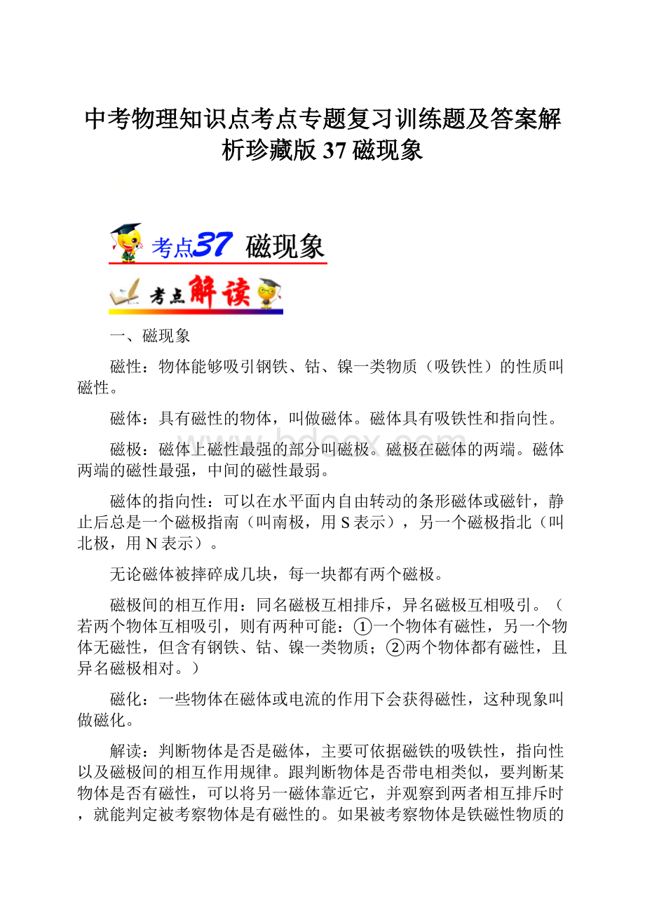 中考物理知识点考点专题复习训练题及答案解析珍藏版37磁现象.docx