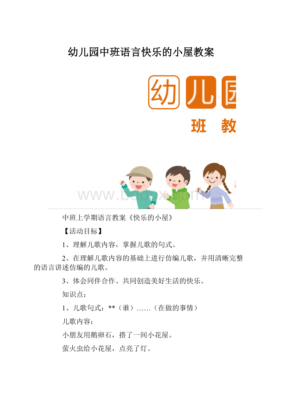 幼儿园中班语言快乐的小屋教案.docx