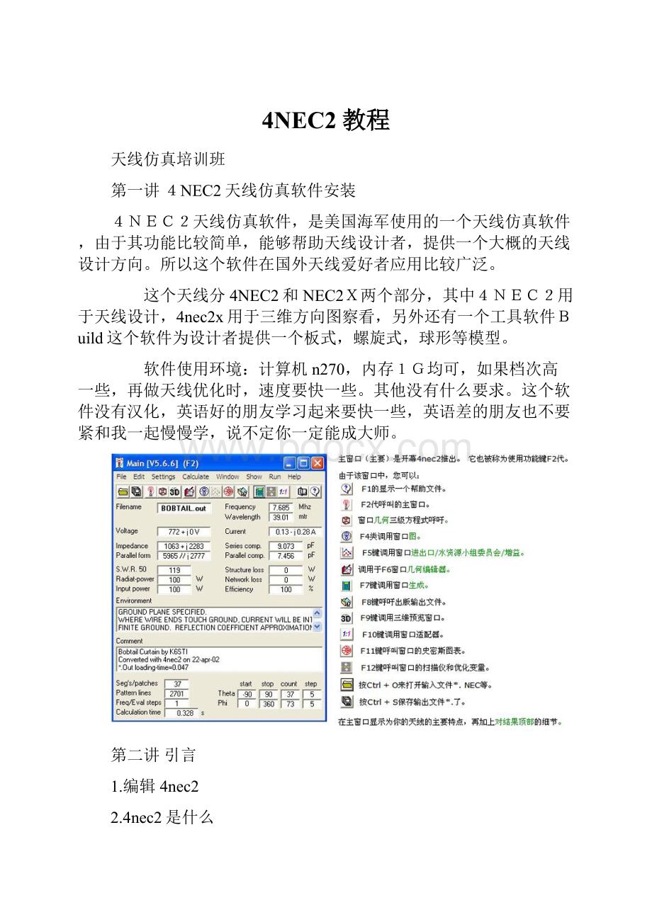 4NEC2教程.docx