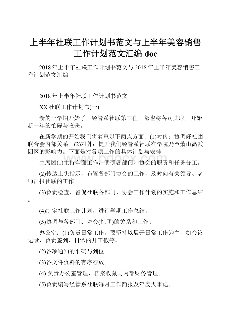 上半年社联工作计划书范文与上半年美容销售工作计划范文汇编doc.docx