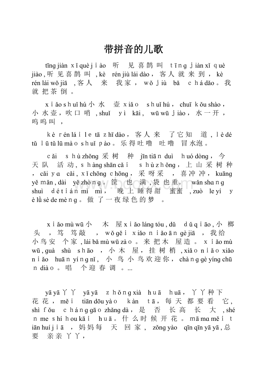 带拼音的儿歌.docx