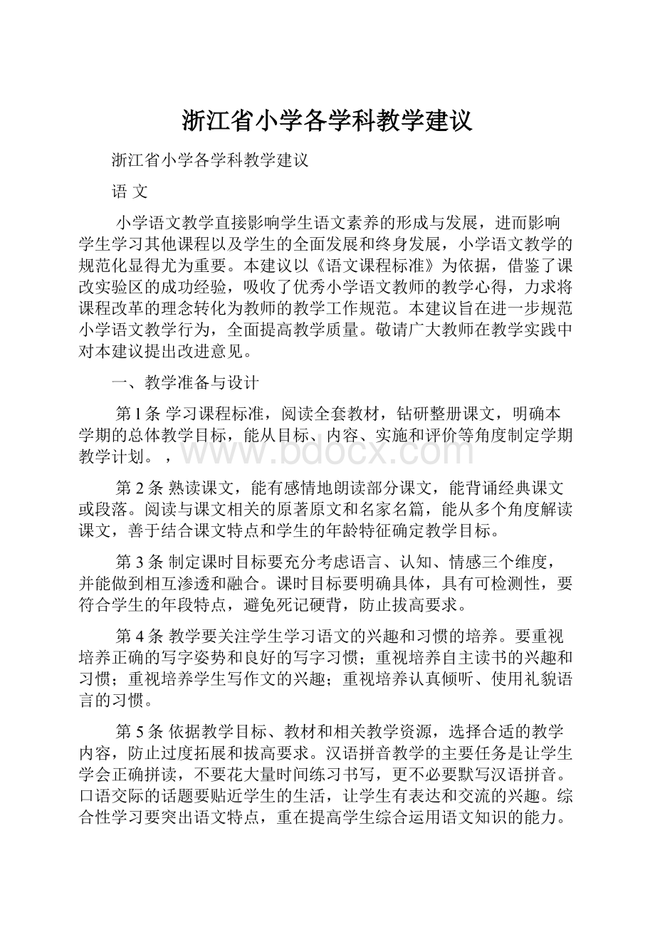 浙江省小学各学科教学建议.docx