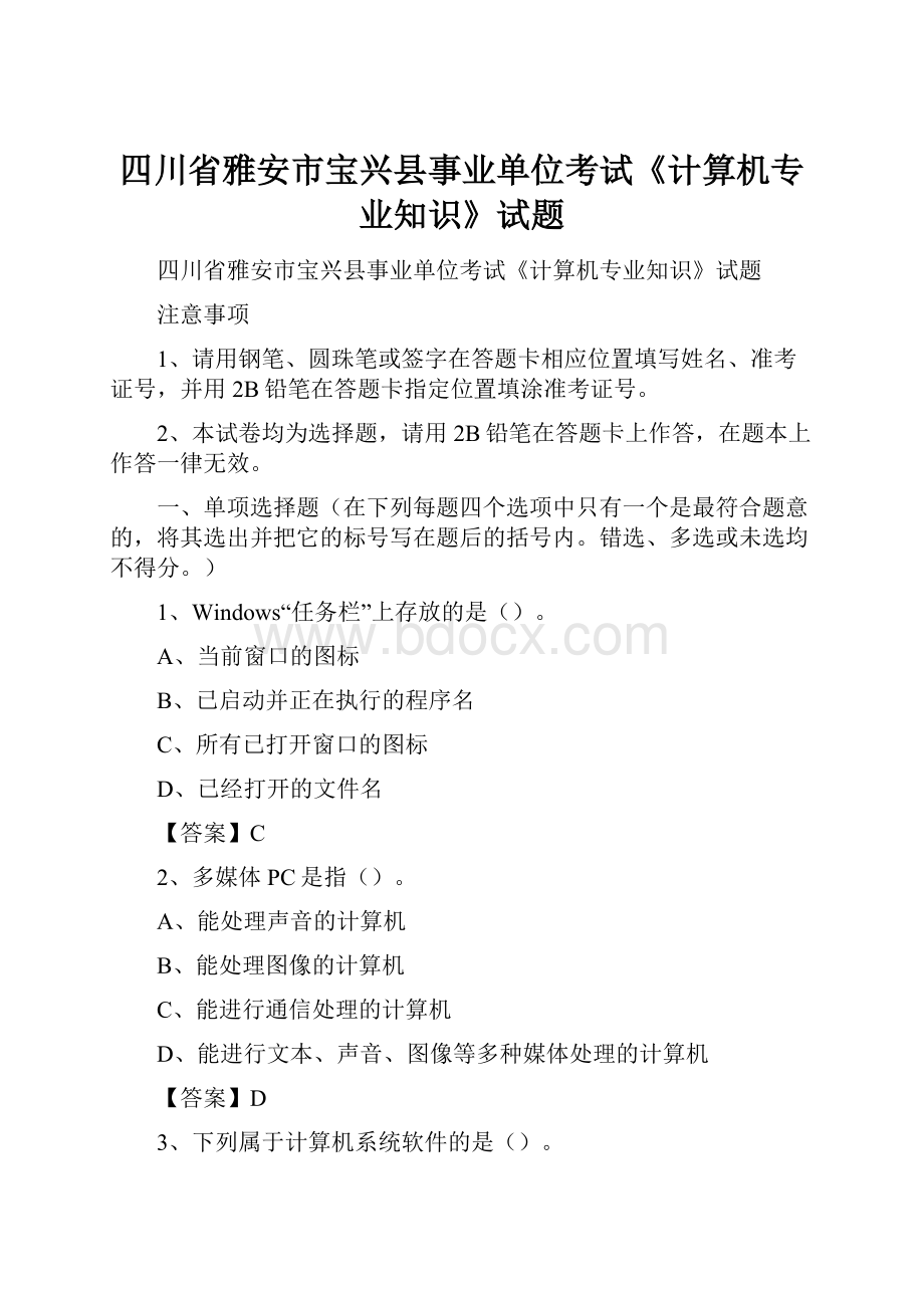 四川省雅安市宝兴县事业单位考试《计算机专业知识》试题.docx