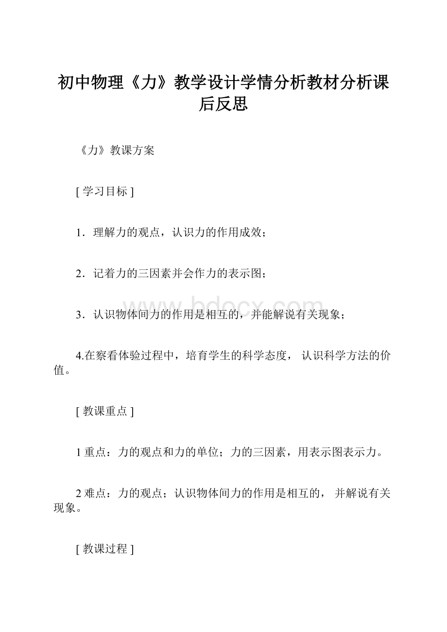 初中物理《力》教学设计学情分析教材分析课后反思.docx_第1页