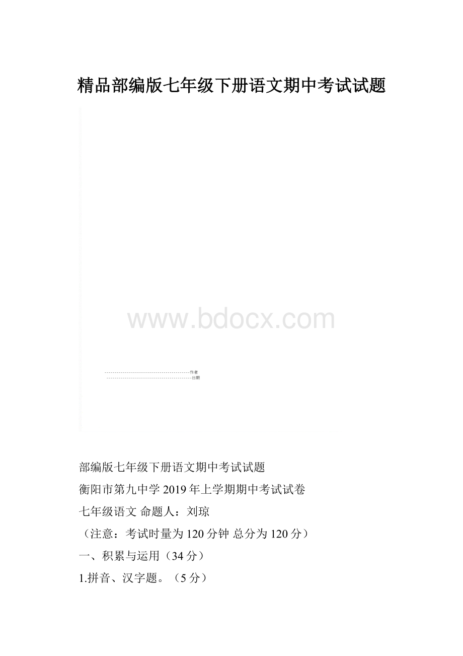 精品部编版七年级下册语文期中考试试题.docx